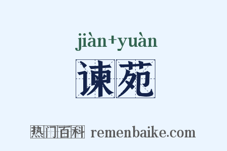 谏苑是什么意思的图片